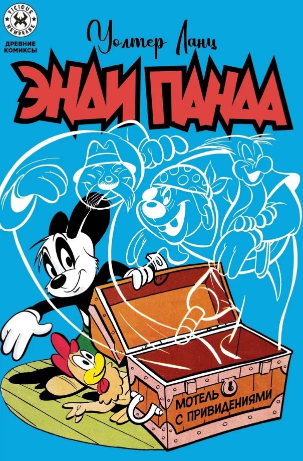 Энди Панда. Мотель с привидениями