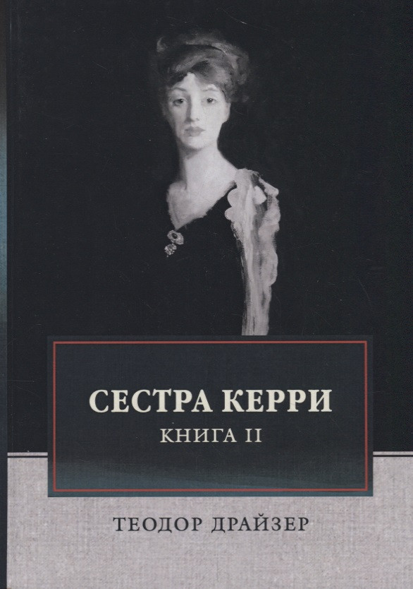 Сестра Керри. Т. 2