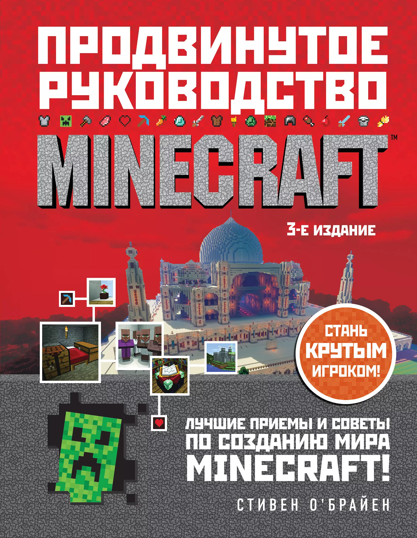 Minecraft. Продвинутое руководство. 3-е издание