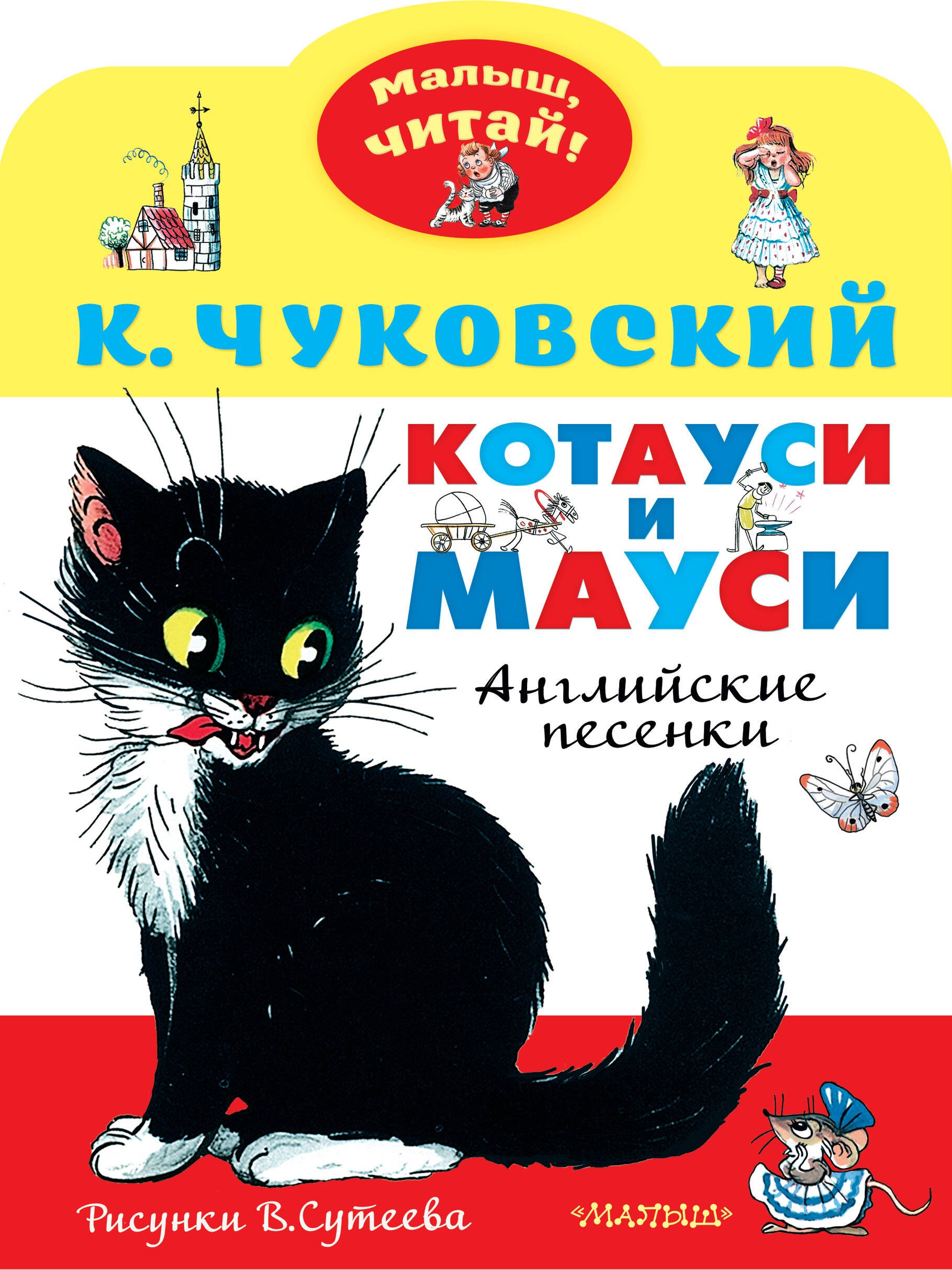 

Котауси и Мауси. Рисунки В. Сутеева