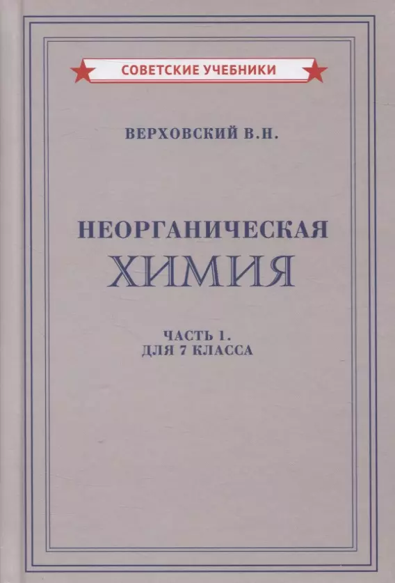 Неорганическая химия. Часть 1. Для 7 класса