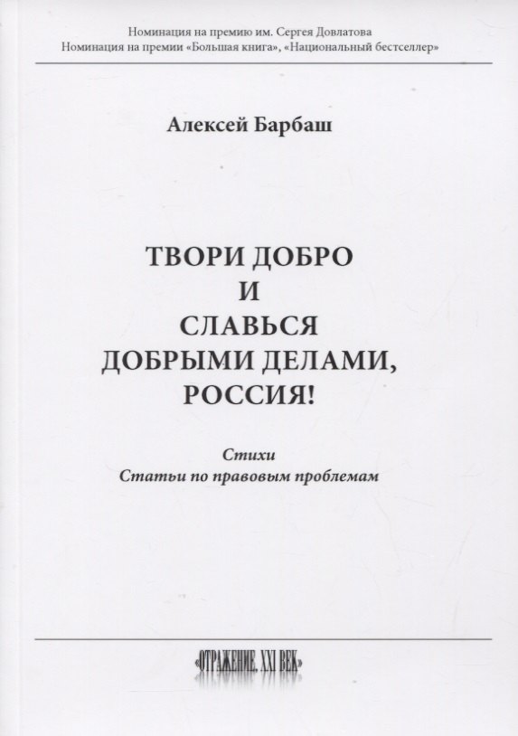 

Твори добро и славься добрыми делами, Россия!: Стихи. Статьи по правовым проблемам