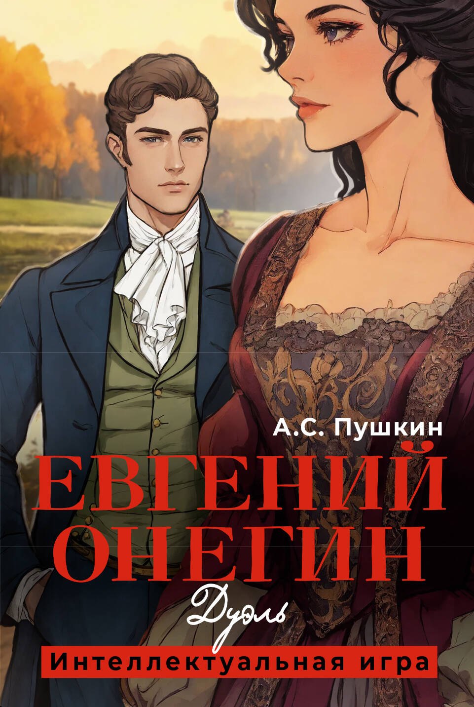 

Евгений Онегин. Дуэль