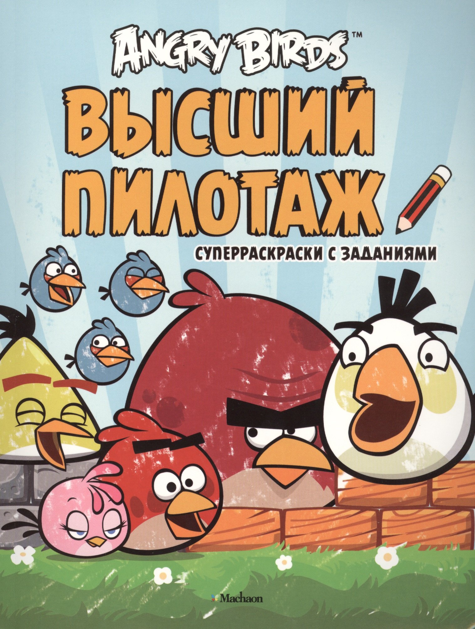 Angry Birds. Высший пилотаж. Суперраскраски с заданиями