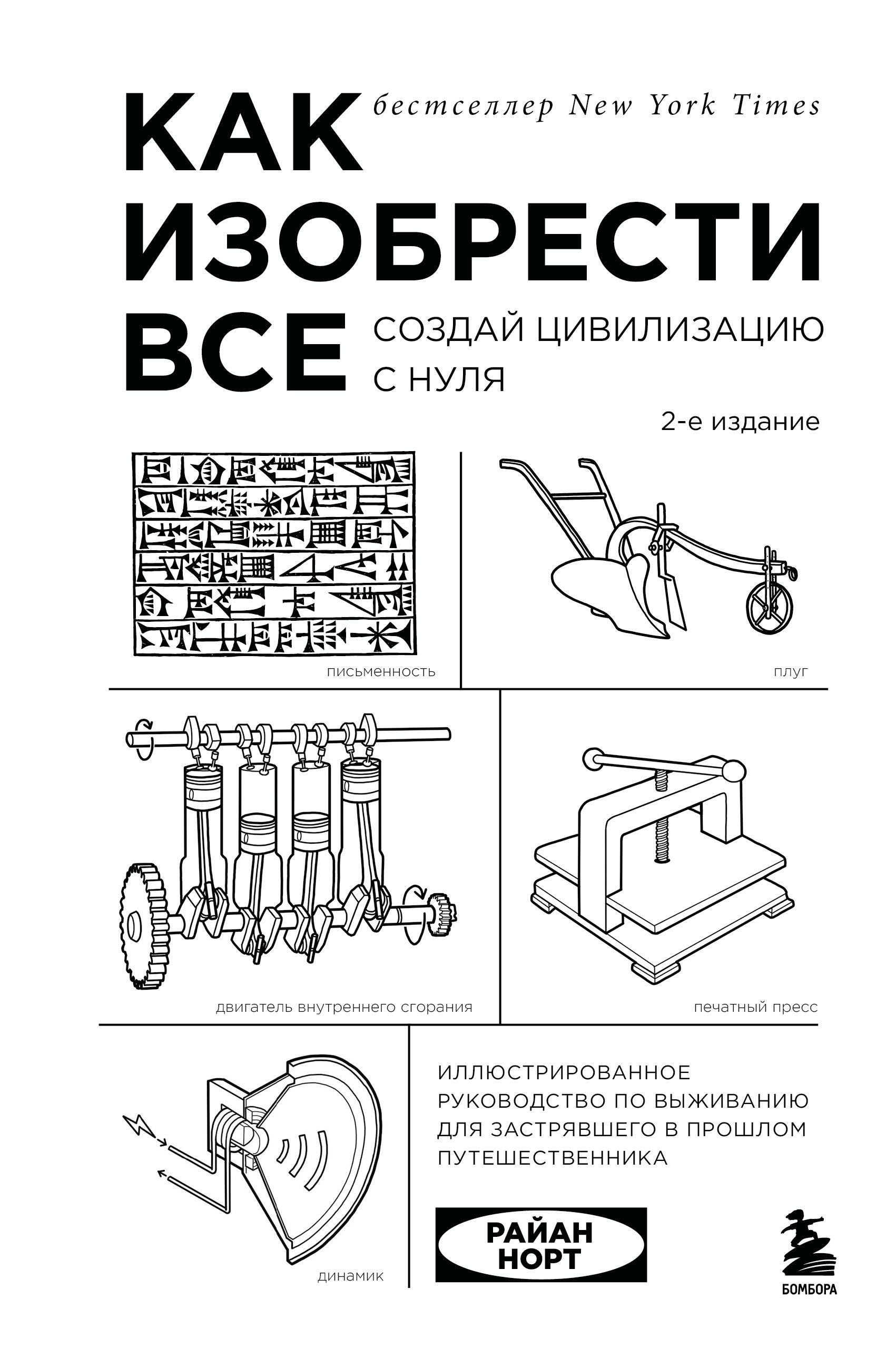 Как изобрести все Создай цивилизацию с нуля 2-е издание 1349₽