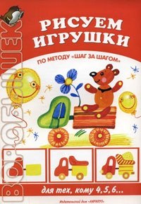 

Рисуем игрушки. По методу "Шаг за шагом" (для тех, кому 4,5,6…)(мягк) (Воробышек). Лыкова И.А. (Карапуз)