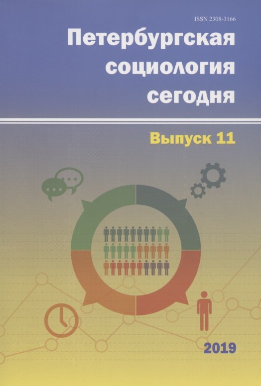 

Петербургская социология сегодня. Выпуск 11