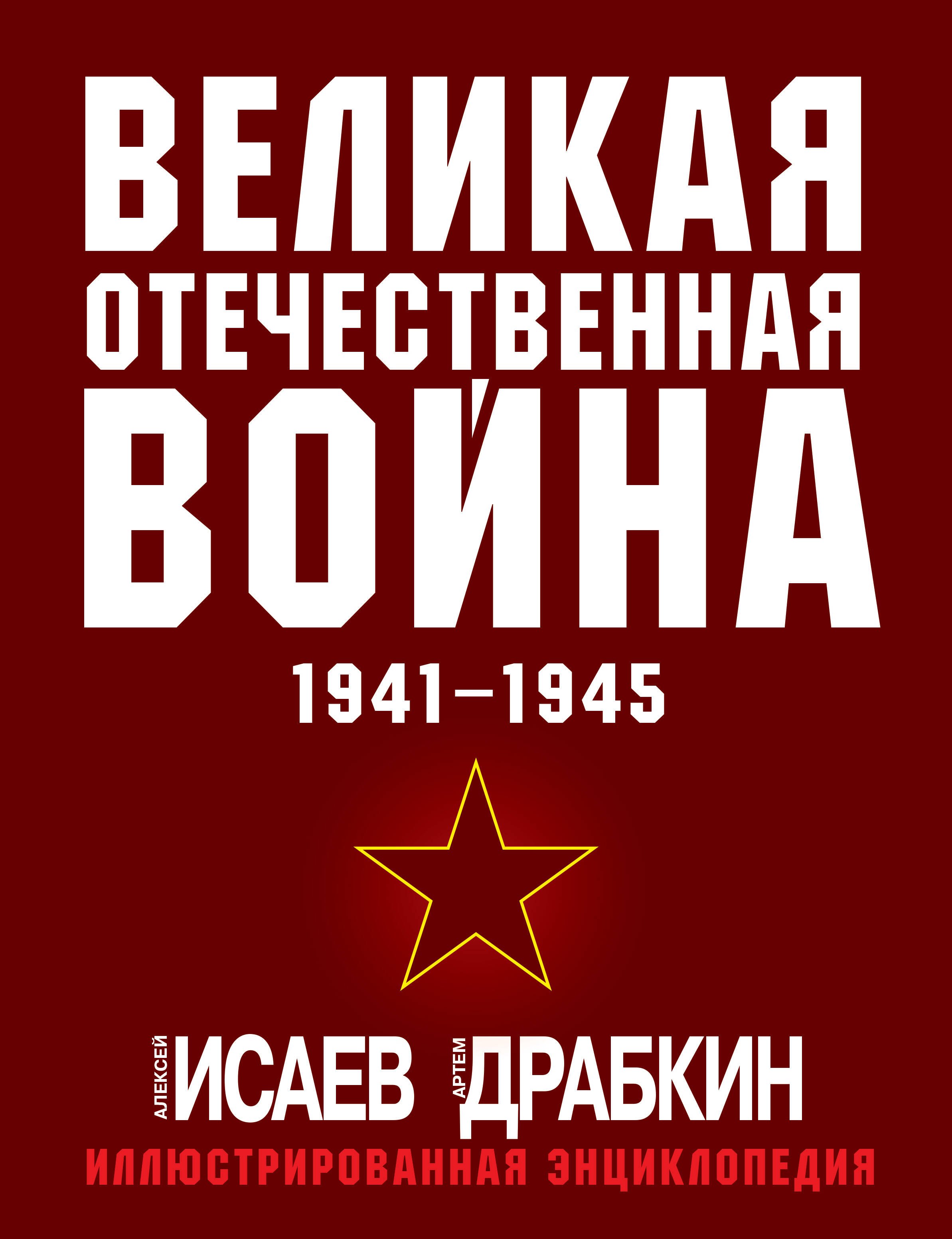 

Великая Отечественная война 1941-1945: самая полная иллюстрированная энциклопедия