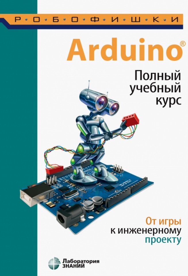 

Arduino. Полный учебный курс. От игры к инженерному проекту