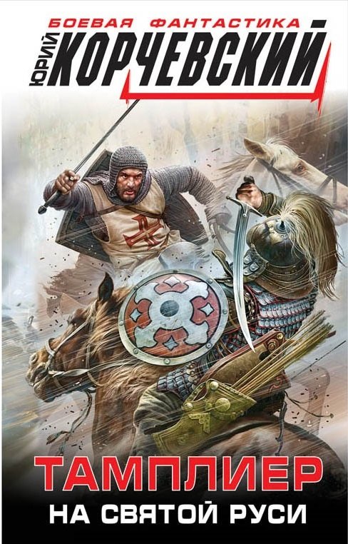 Тамплиер На Святой Руси 283₽