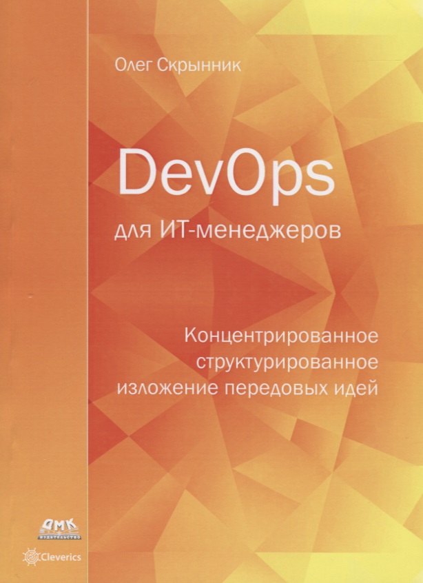 

DevOps для ИТ-менеджеров: концентрированное структурированное изложение передовых идей