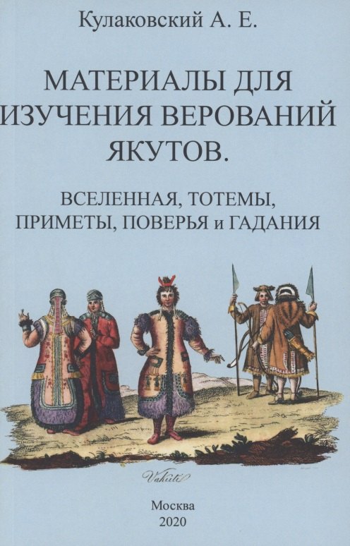 

Материалы для изучения верований якутов (Вселенная, тотемы, приметы, поверья и гадания)