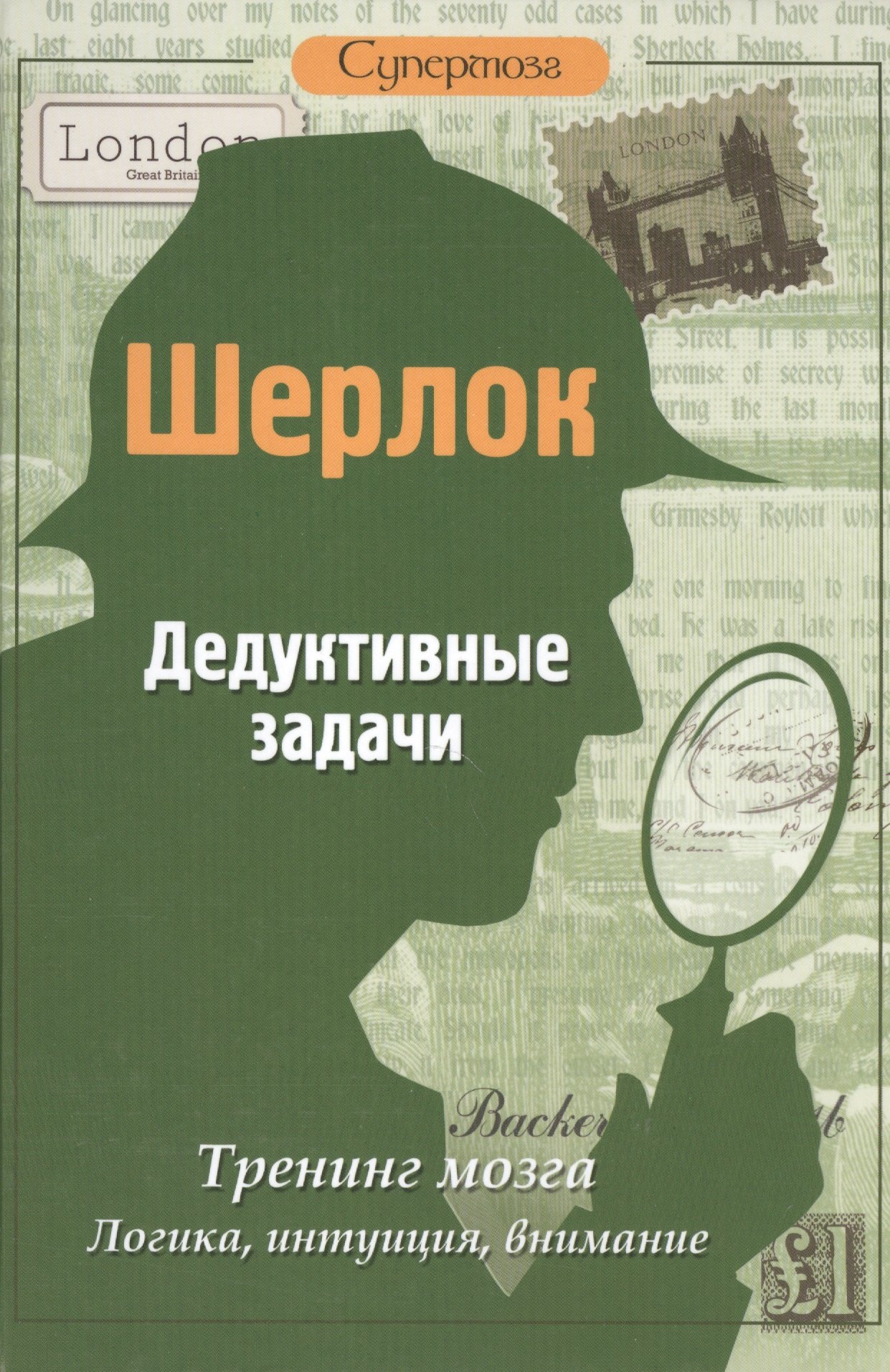

Шерлок. Дедуктивные задачи