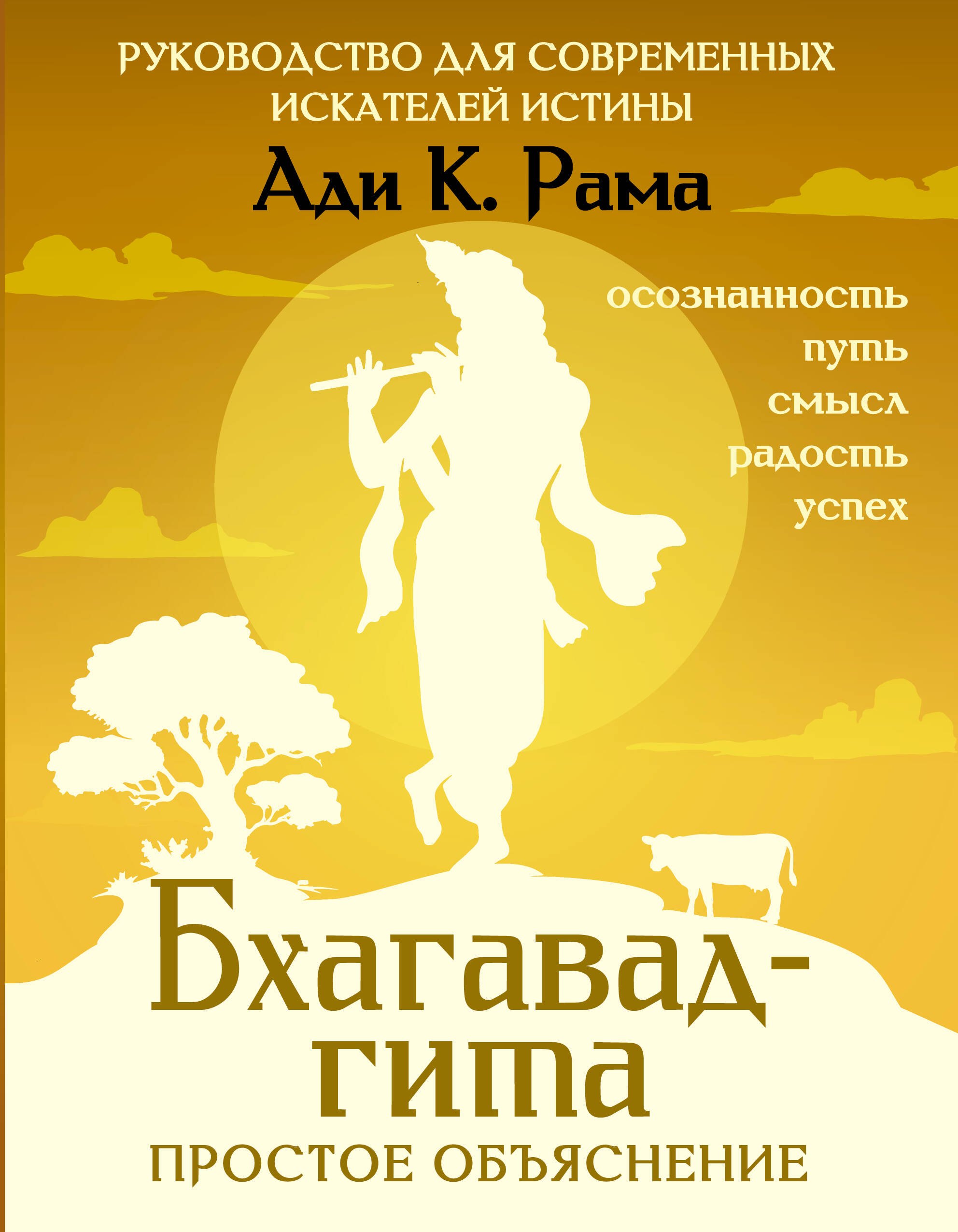 Бхагавад-гита простое объяснение Руководство для современных искателей истины 1199₽