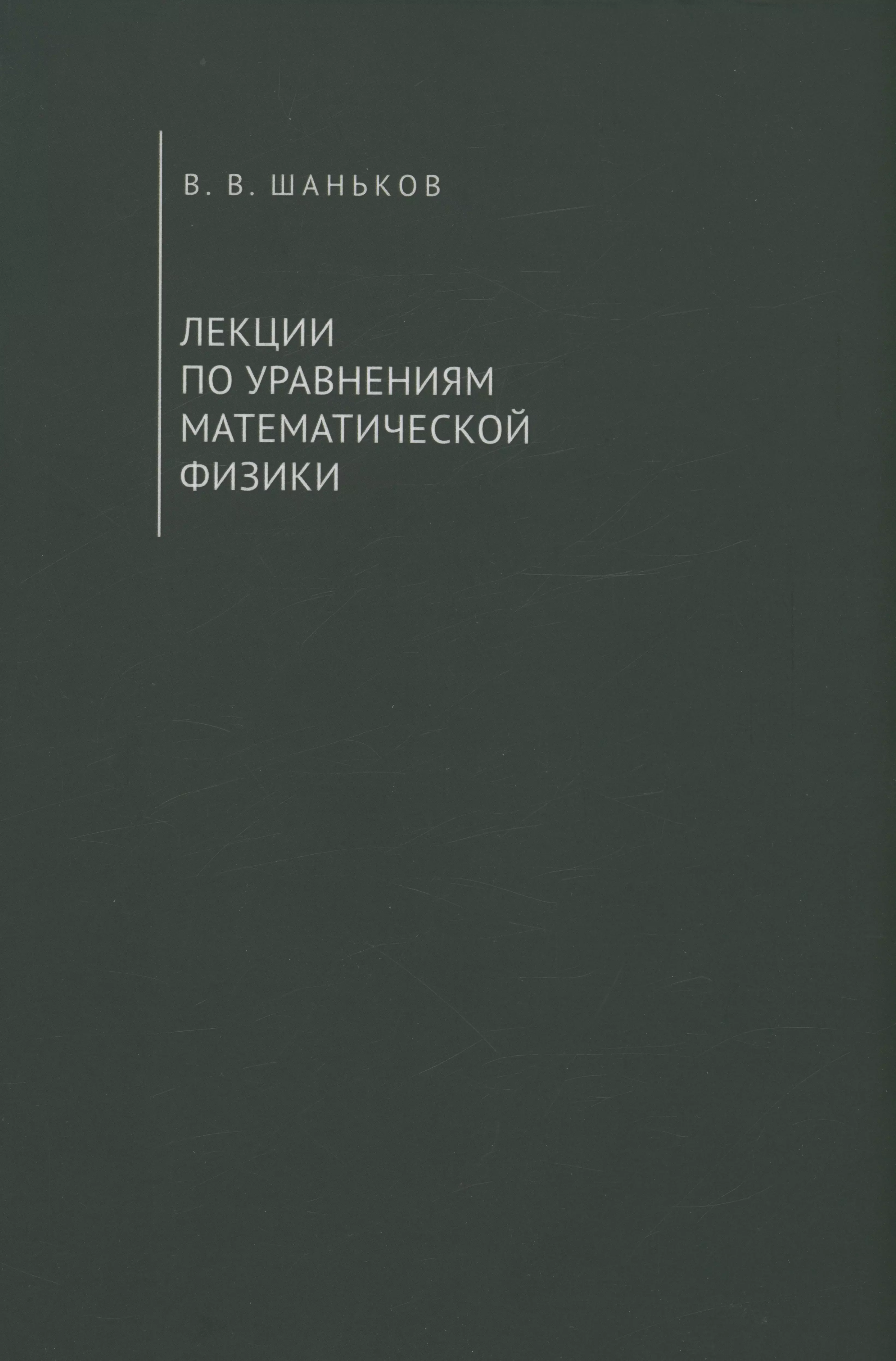 Лекции по уравнениям математической физики Учебное пособие 1287₽