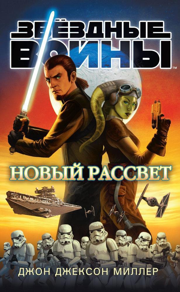 

Звёздные Войны. Новый рассвет