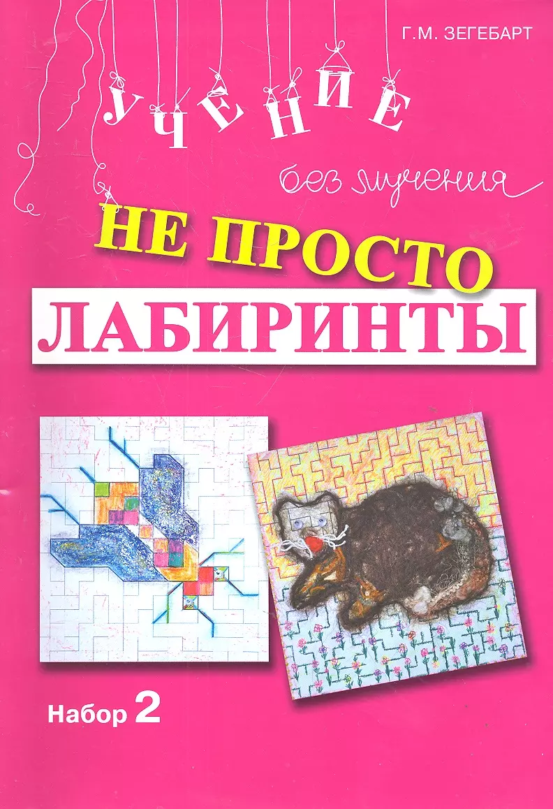 Не просто лабиринты Набор 2 (мУчБезМуч) Зегебарт