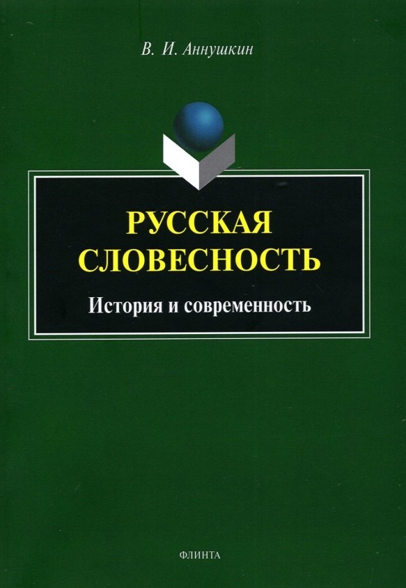 

Русская словесность. История и современность