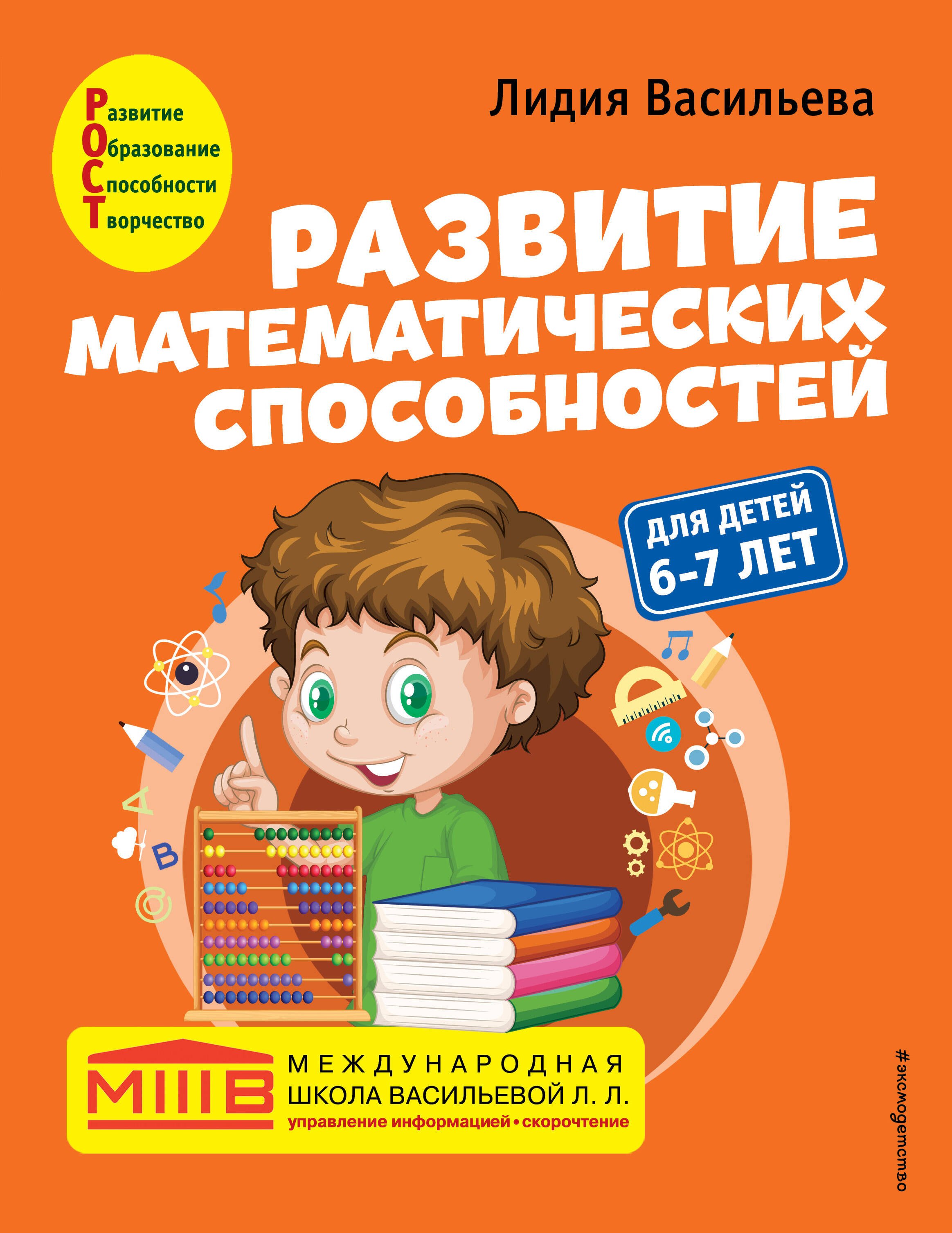 

Развитие математических способностей: для детей 6-7 лет