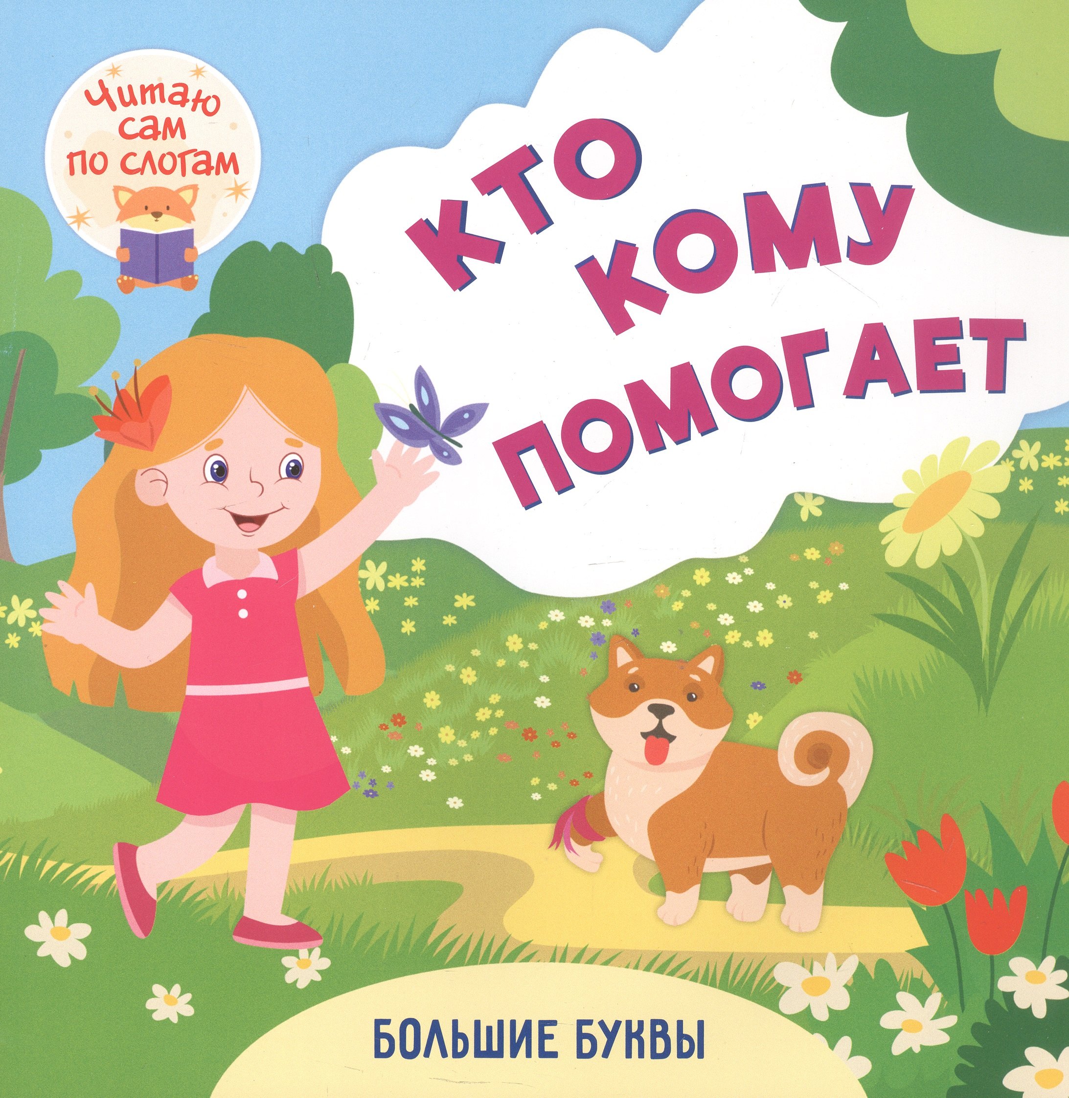 Кто кому помогает Читаю сам по слогам Большие буквы 159₽