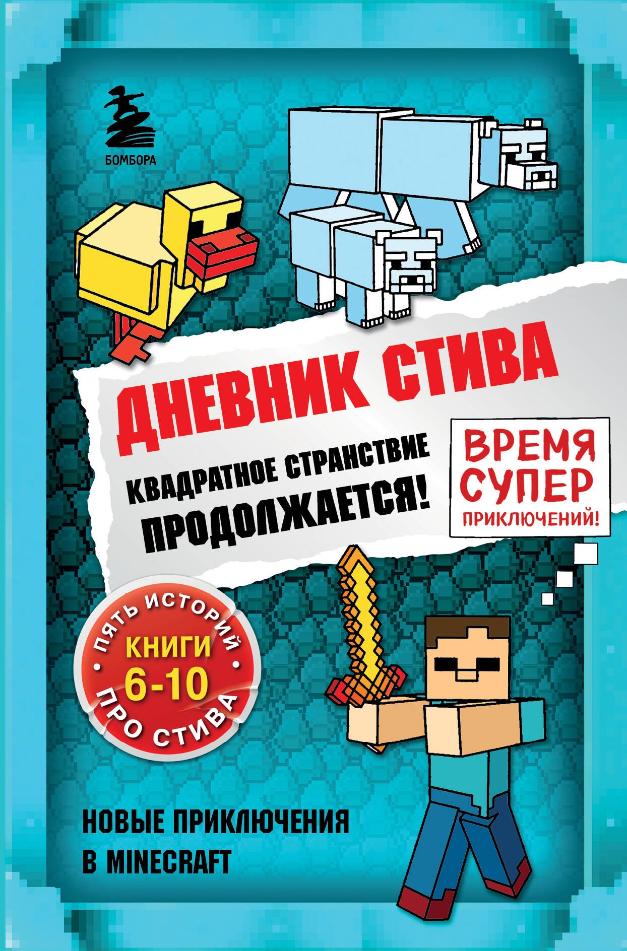 

Дневник Стива. Квадратное странствие продолжается! Книги 6-10