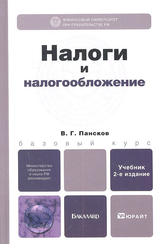 

Налоги и налогообложение 3-е изд., пер. и доп. Учебник для бакалавров