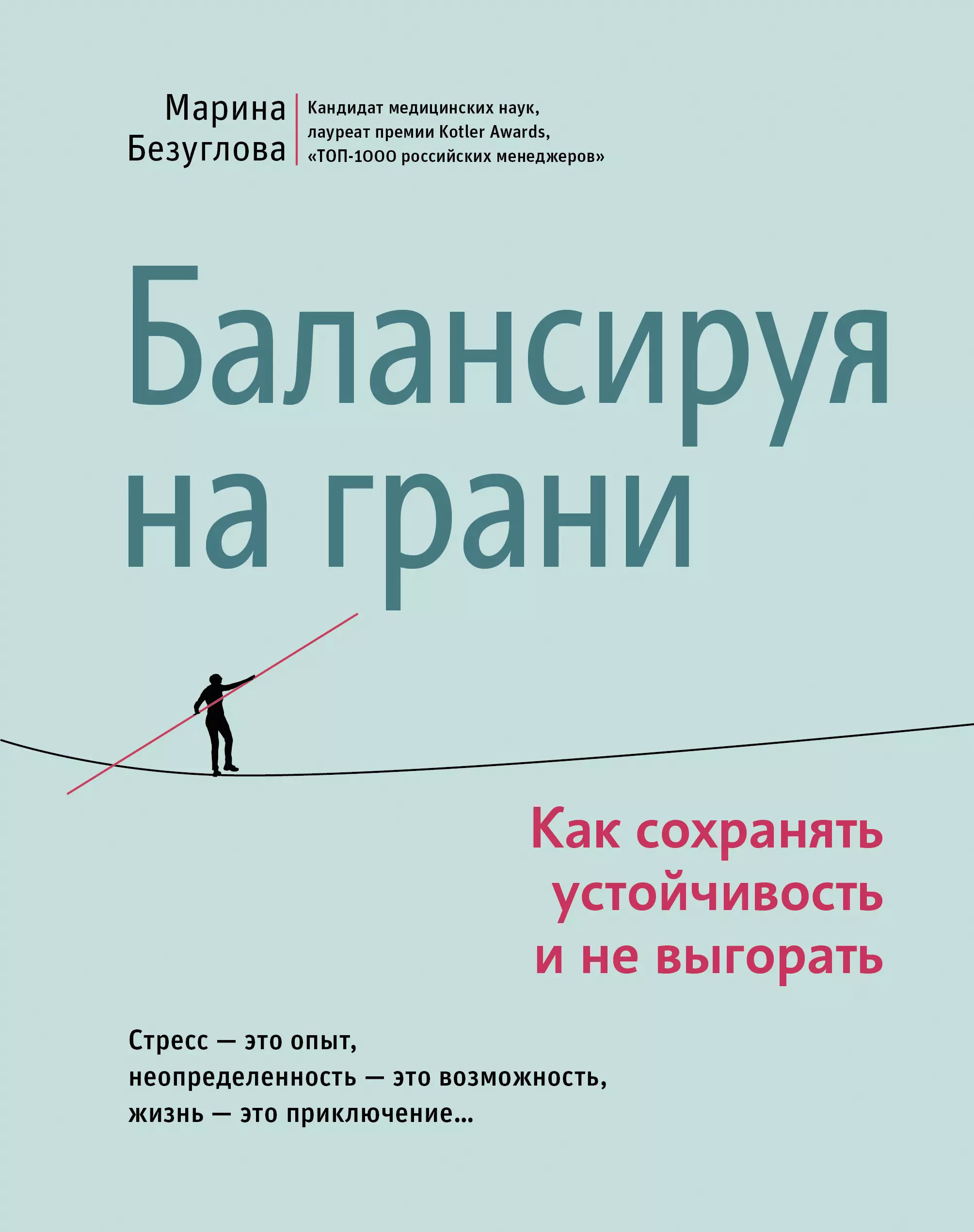 Балансируя на грани как сохранять устойчивость и не выгорать 1103₽