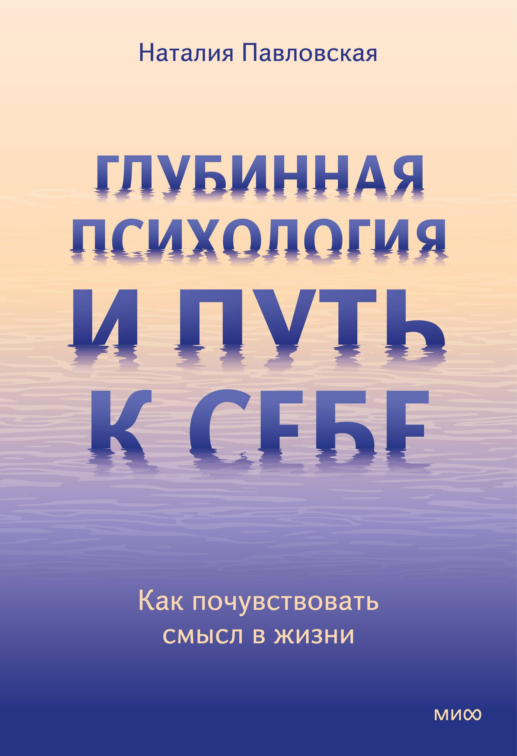 Глубинная психология и путь к себе Как почувствовать смысл в жизни 799₽