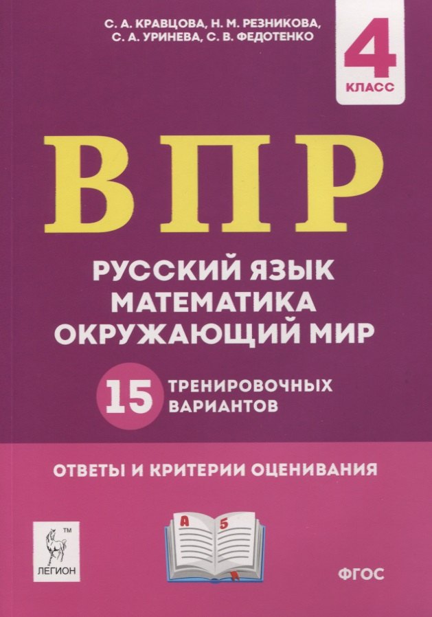 Кравцова Светлана Анатольевна: ВПР. Русский язык, математика, окружающий мир. 4 класс. 15 тренировочных вариантов. Ответы и критерии оценивания. Учебное пособие
