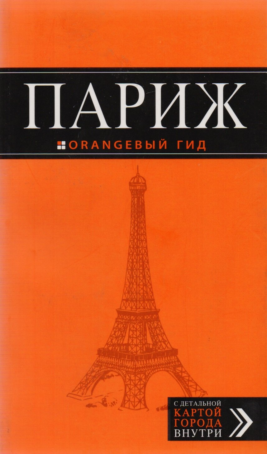 

Париж : путеводитель + карта / 7-е изд., испр. и доп.