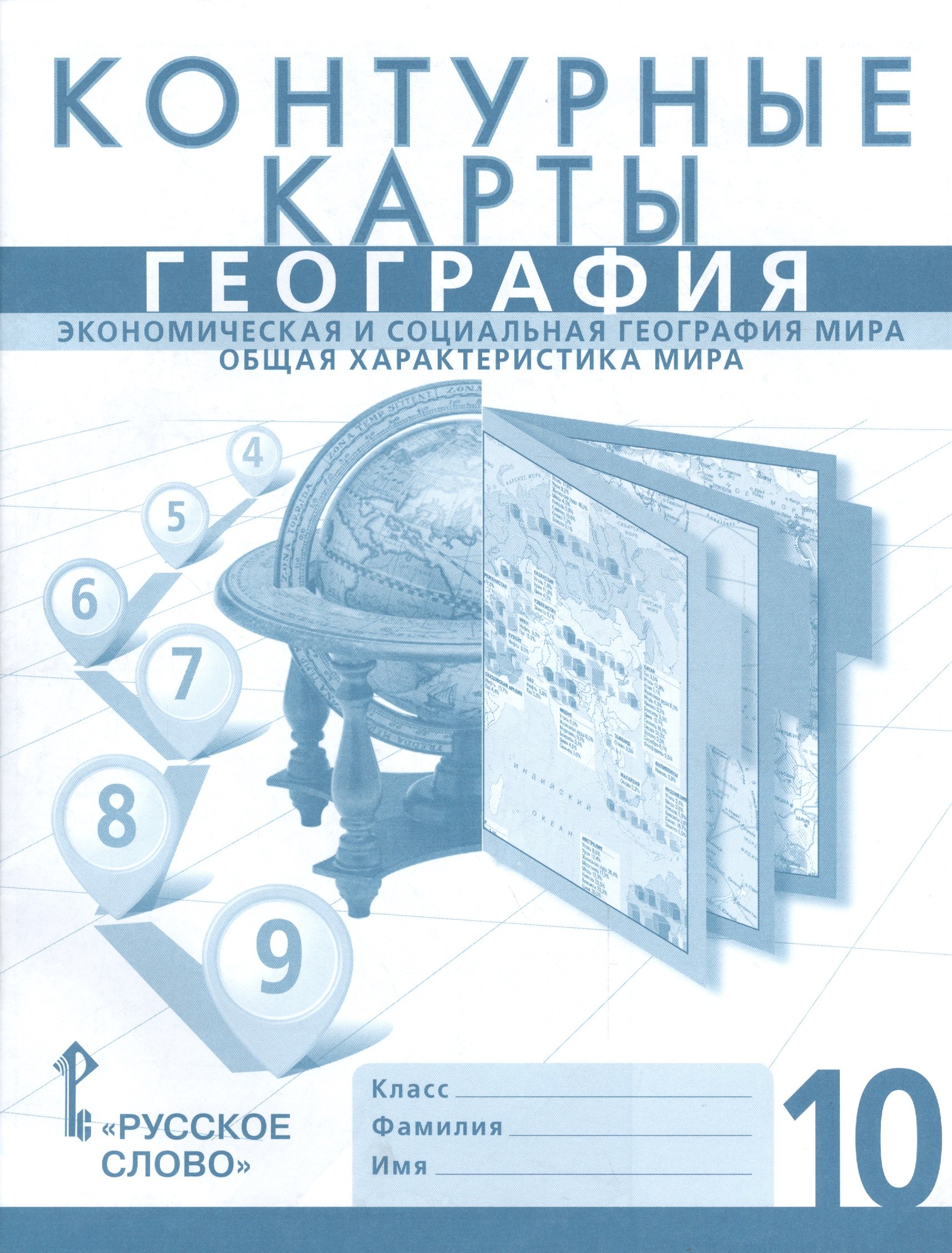 

Контурные карты. 10 кл. География. Экономическая и соц.география мира. Общая характ.мира.