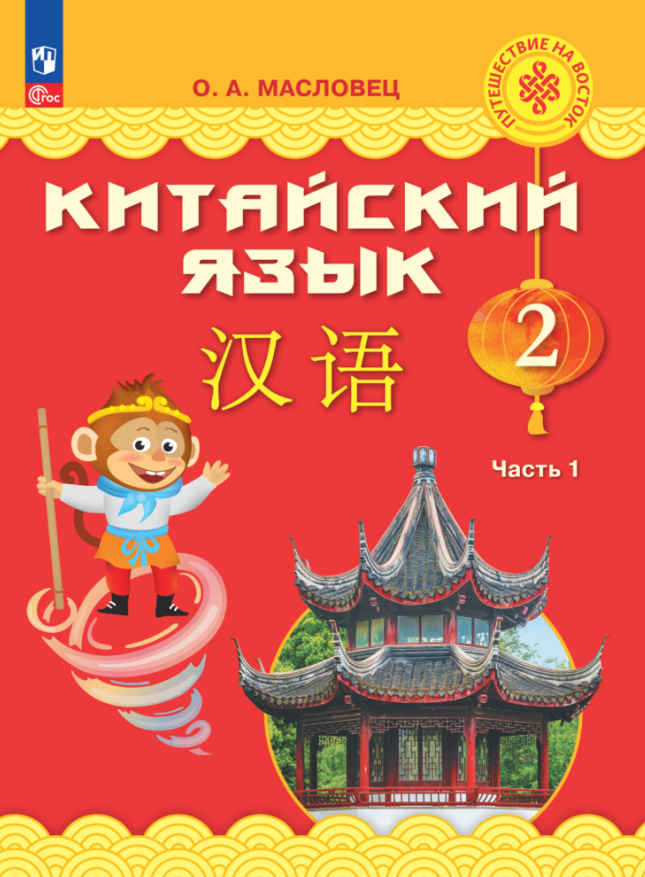 

Китайский язык. 2 класс. Учебник. В двух частях. Часть 1