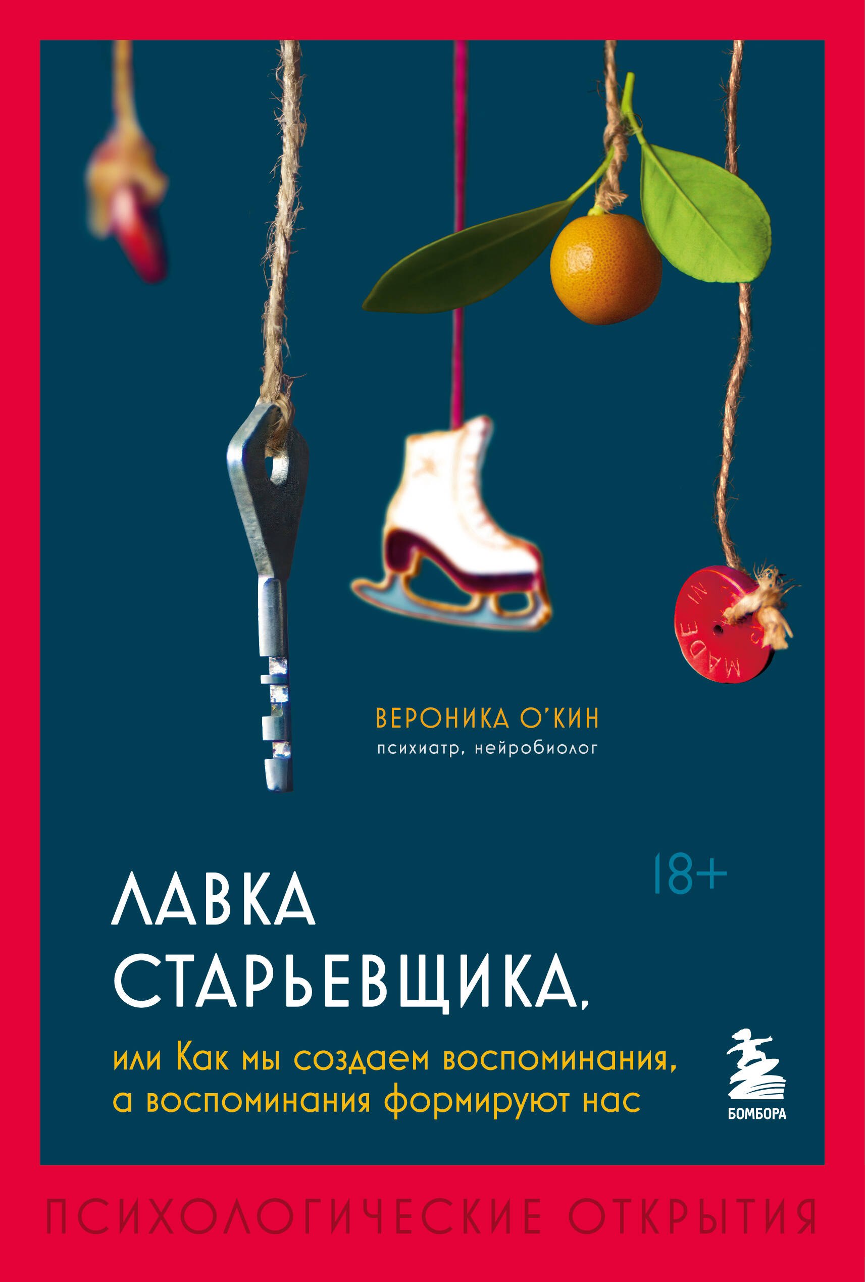 

Лавка старьевщика, или как мы создаем воспоминания, а воспоминания формируют нас