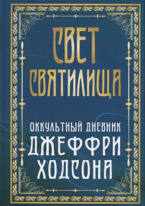 Свет Святилища Оккультный дневник Джеффри Ходсона 1839₽