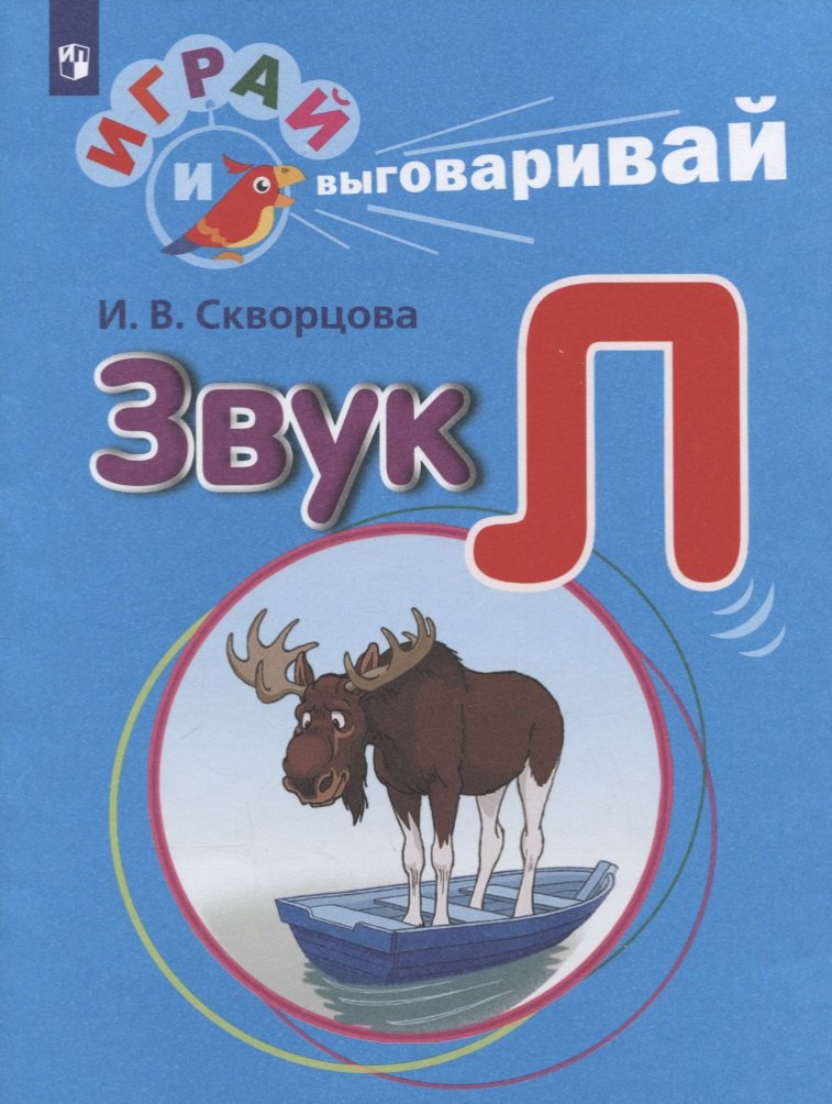 Скворцова Ирина Викторовна: Скворцова. Играй и выговаривай. Звук Л