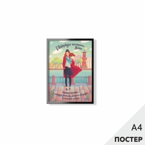 

Постер "В Петербурге наступило лето" 21*29,7см, с картонной подложкой
