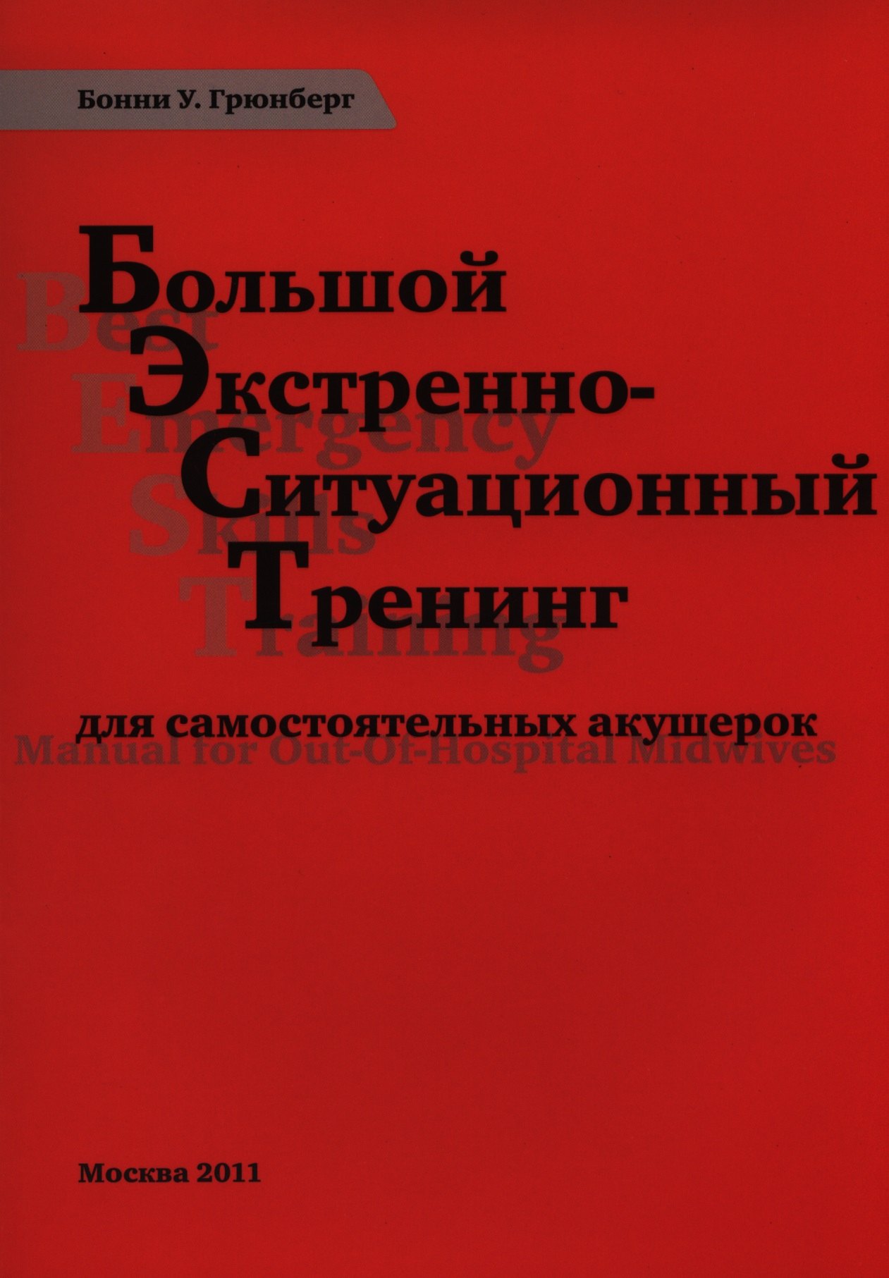 

Большой экстренно-ситуационный тренинг для самост. акушерок (м) Грюнберг