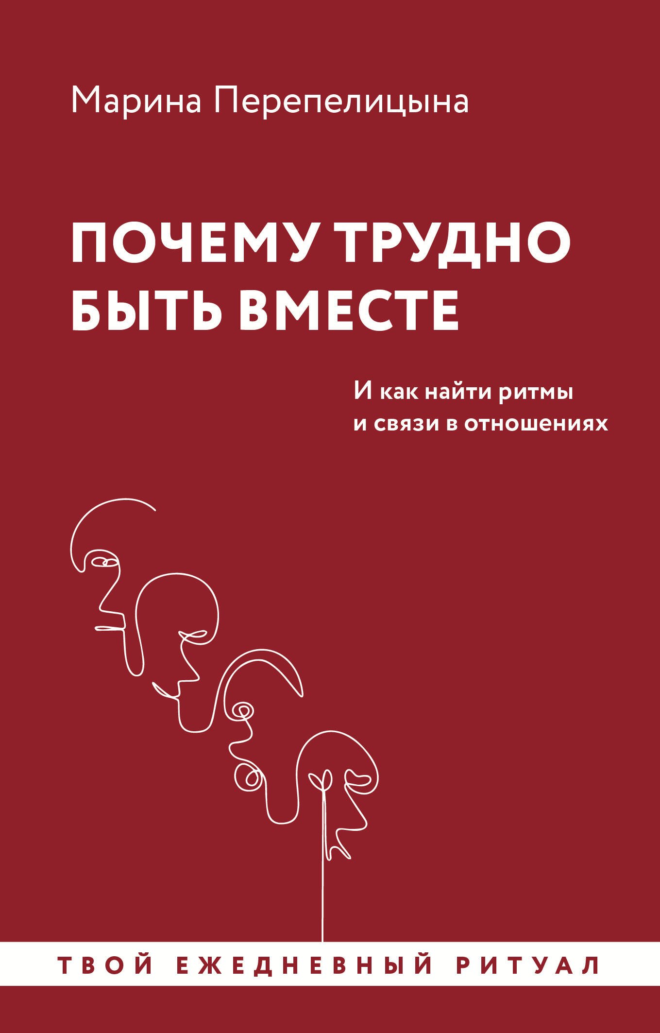 Почему трудно быть вместе И как найти ритмы и связи в отношениях 827₽