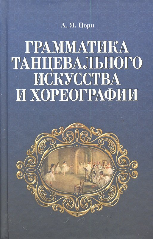 

Грамматика танцевального искусства и хореографии. 2-е изд., испр.