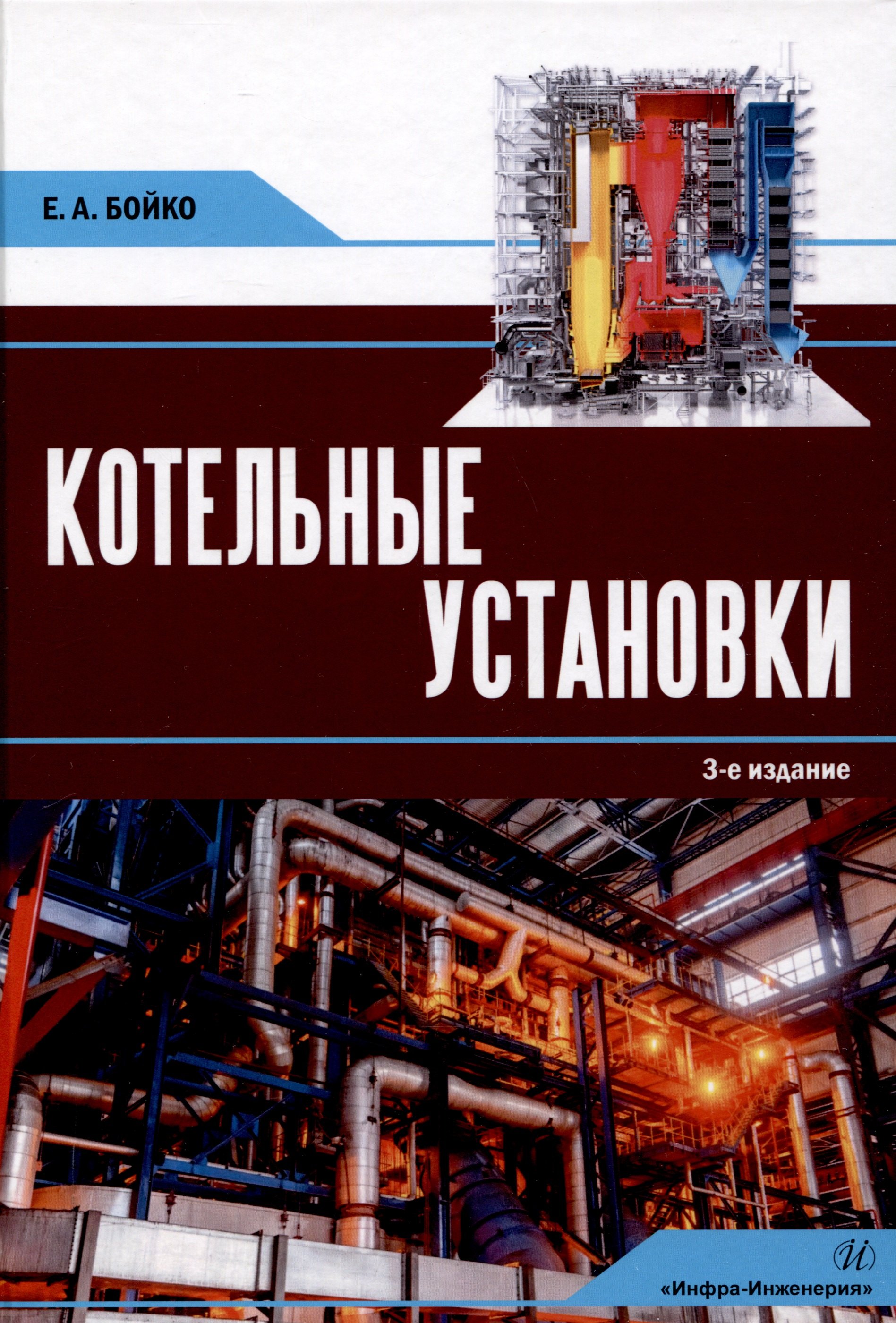 

Котельные установки. 3-е издание, переработанное и дополнено