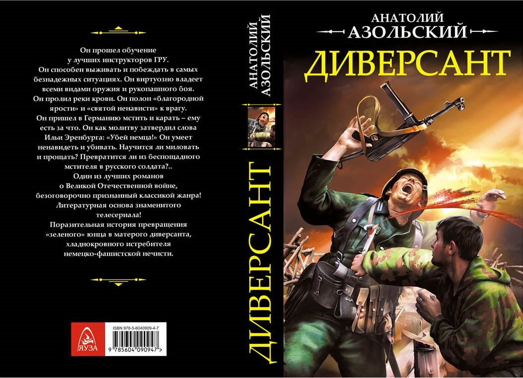 Диверсант Ипр Азольский 295₽