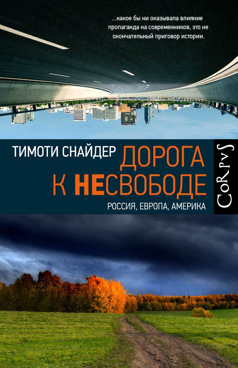 

Дорога к несвободе