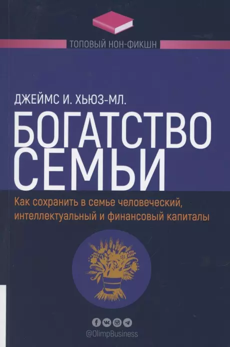 Богатство семьи. Как сохранить человеческий, интеллектуальный и финансовые капиталы