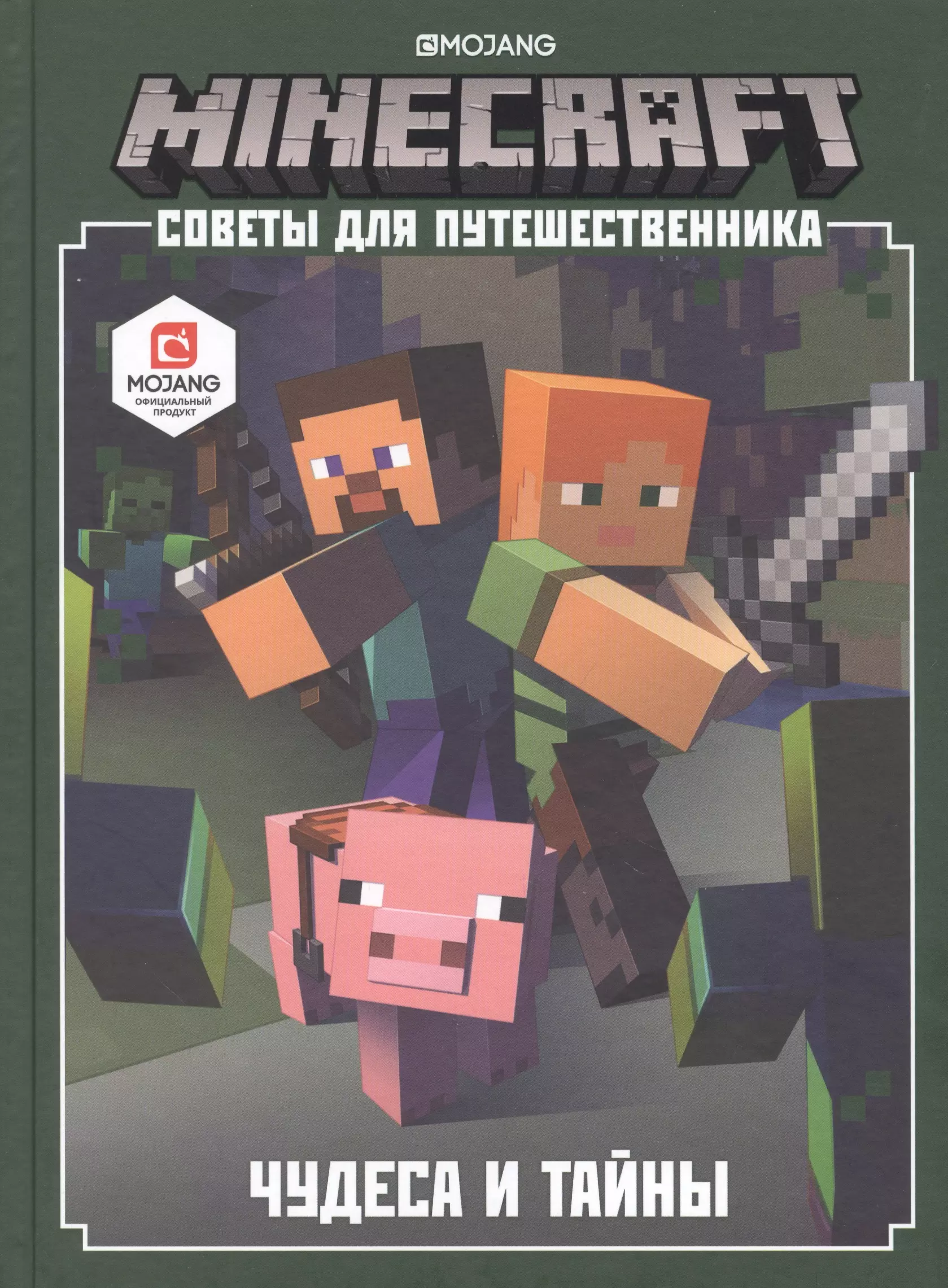 Minecraft Советы для путешественника Чудеса и тайны 689₽