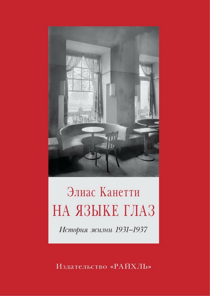 

На языке глаз. История жизни 1931-1937