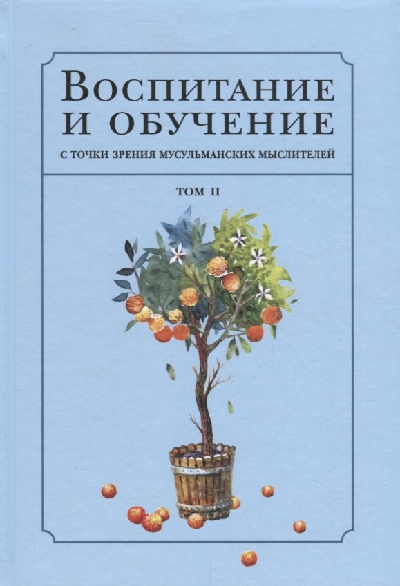 Воспитание с точки зрения мусульманских мыслителей Т 2 IslamicaOrientalistica Нурулла-Ходжаева 735₽