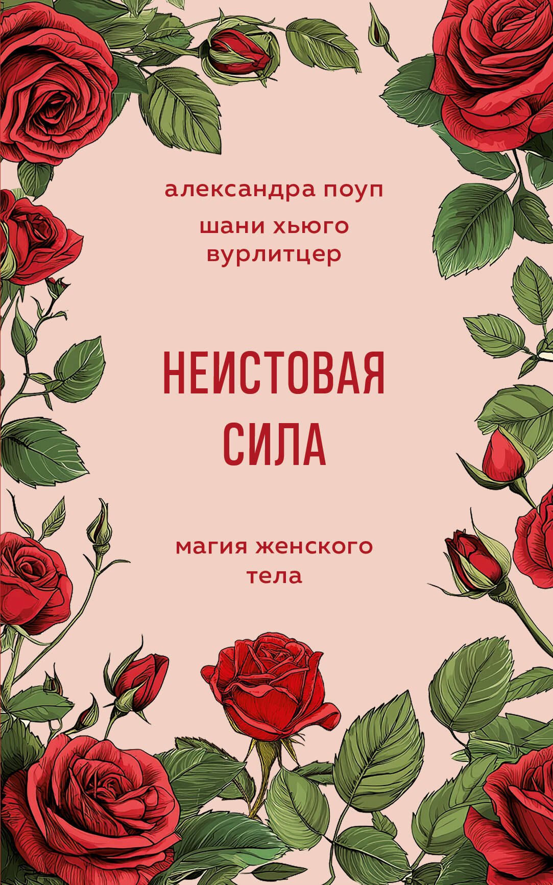 

Неистовая сила. Магия женского тела