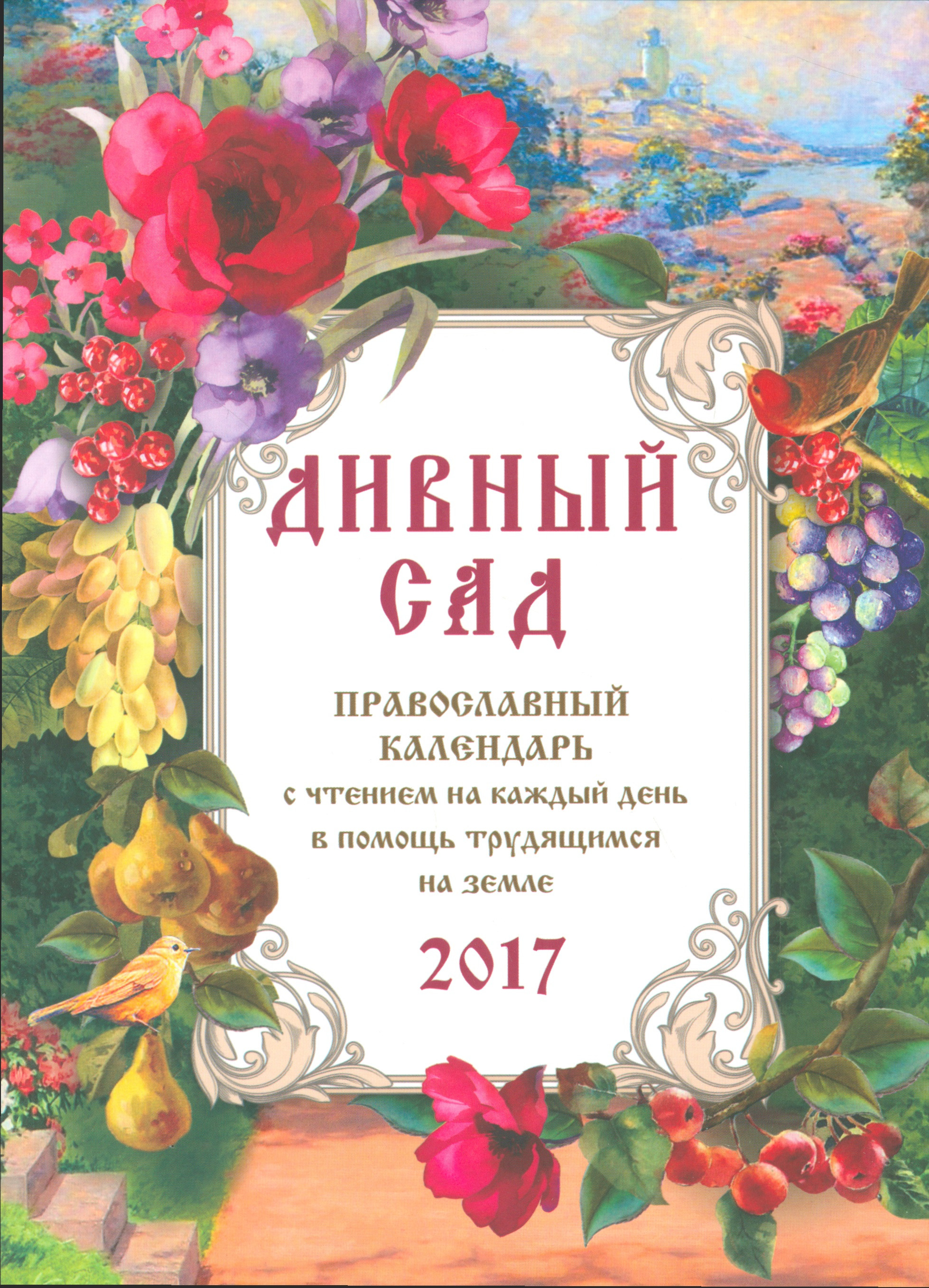 Православный календарь с чтением на 2017г Дивный сад 219₽