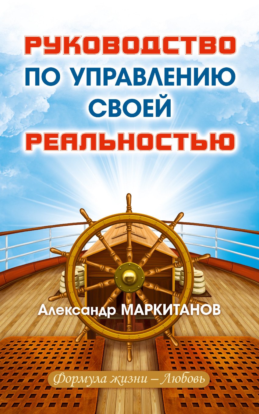 

Руководство по управлению своей реальностью