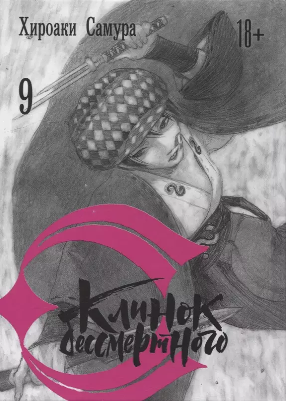 Клинок Бессмертного. Том 9 (Blade of the Immortal / Mugen no Juunin). Манга